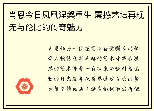 肖恩今日凤凰涅槃重生 震撼艺坛再现无与伦比的传奇魅力