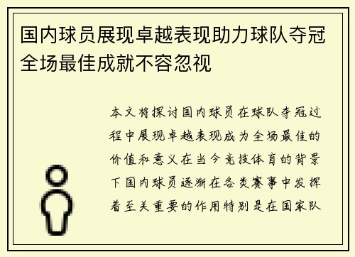 国内球员展现卓越表现助力球队夺冠全场最佳成就不容忽视