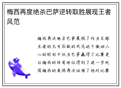 梅西再度绝杀巴萨逆转取胜展现王者风范