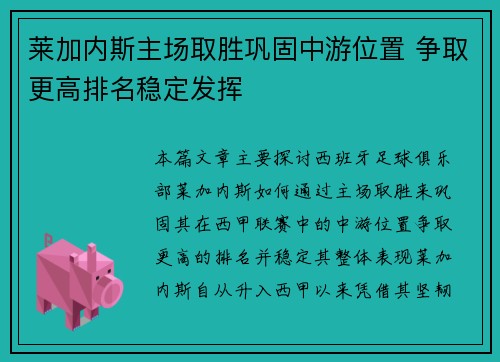 莱加内斯主场取胜巩固中游位置 争取更高排名稳定发挥