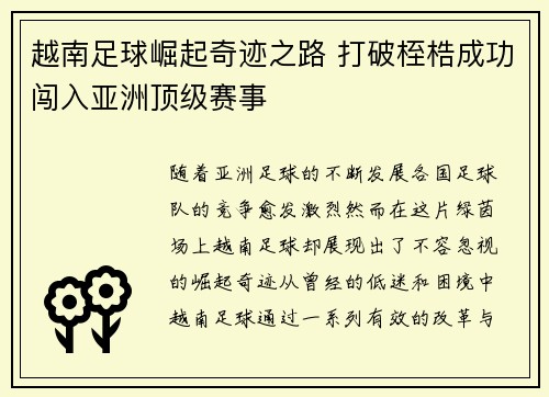 越南足球崛起奇迹之路 打破桎梏成功闯入亚洲顶级赛事