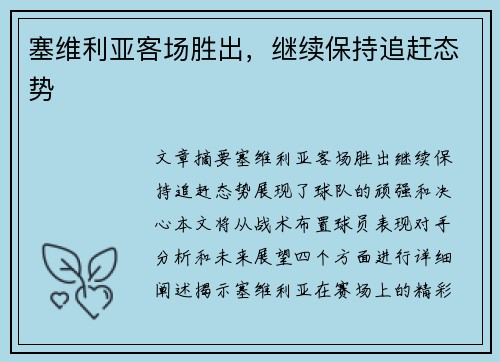 塞维利亚客场胜出，继续保持追赶态势