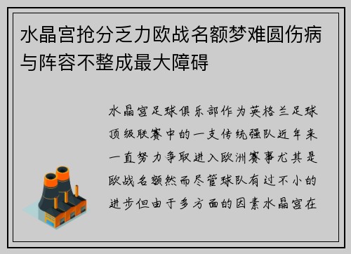水晶宫抢分乏力欧战名额梦难圆伤病与阵容不整成最大障碍