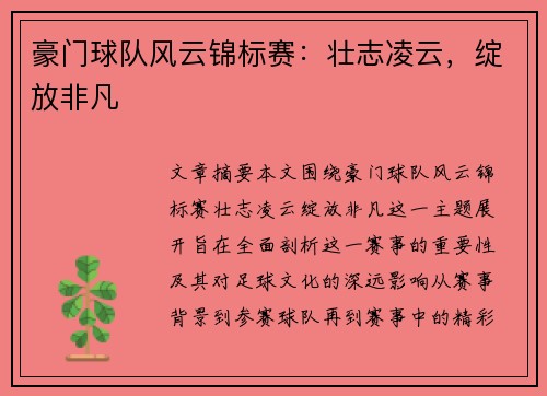 豪门球队风云锦标赛：壮志凌云，绽放非凡