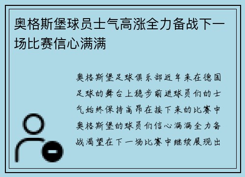 奥格斯堡球员士气高涨全力备战下一场比赛信心满满