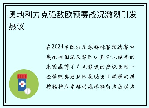奥地利力克强敌欧预赛战况激烈引发热议
