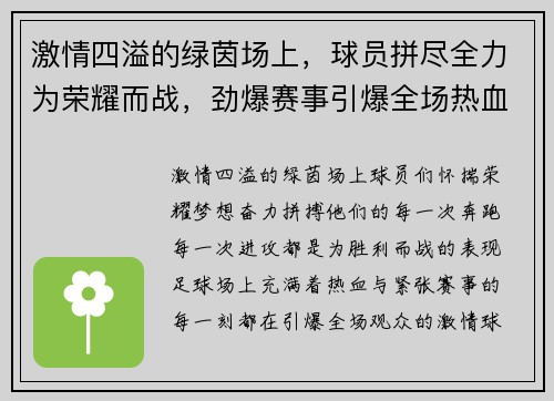 激情四溢的绿茵场上，球员拼尽全力为荣耀而战，劲爆赛事引爆全场热血争霸