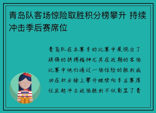 青岛队客场惊险取胜积分榜攀升 持续冲击季后赛席位