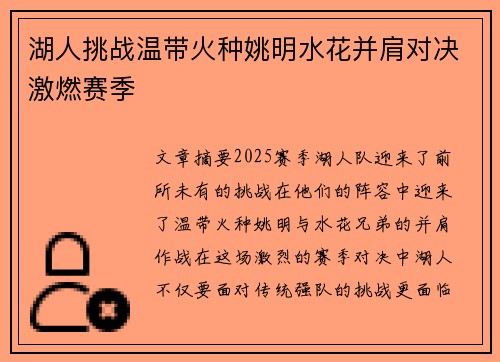 湖人挑战温带火种姚明水花并肩对决激燃赛季