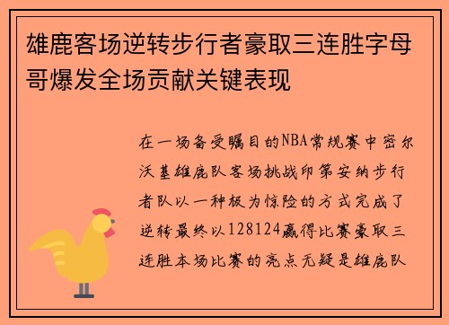 雄鹿客场逆转步行者豪取三连胜字母哥爆发全场贡献关键表现