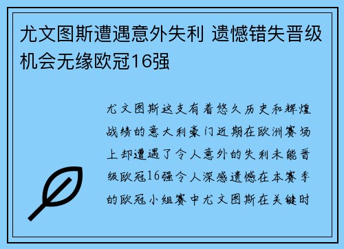 尤文图斯遭遇意外失利 遗憾错失晋级机会无缘欧冠16强