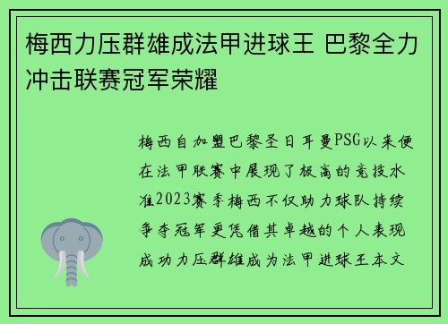 梅西力压群雄成法甲进球王 巴黎全力冲击联赛冠军荣耀
