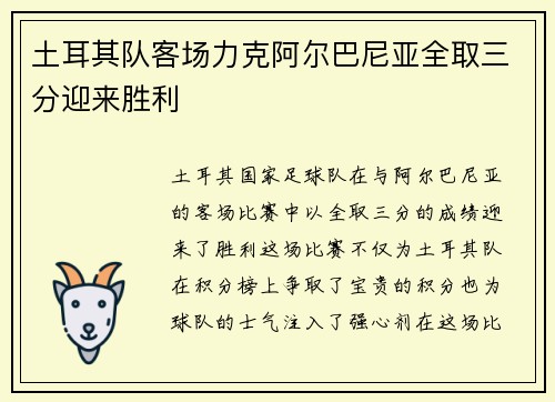 土耳其队客场力克阿尔巴尼亚全取三分迎来胜利