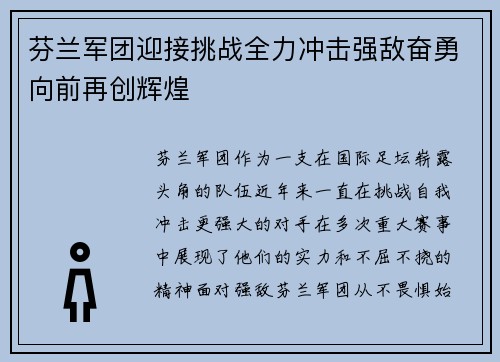 芬兰军团迎接挑战全力冲击强敌奋勇向前再创辉煌