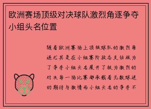 欧洲赛场顶级对决球队激烈角逐争夺小组头名位置