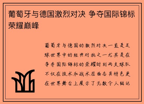 葡萄牙与德国激烈对决 争夺国际锦标荣耀巅峰