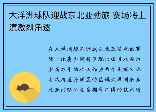 大洋洲球队迎战东北亚劲旅 赛场将上演激烈角逐