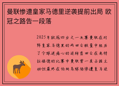 曼联惨遭皇家马德里逆袭提前出局 欧冠之路告一段落