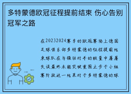 多特蒙德欧冠征程提前结束 伤心告别冠军之路