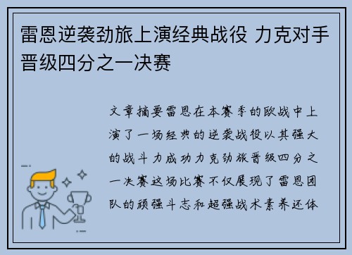 雷恩逆袭劲旅上演经典战役 力克对手晋级四分之一决赛