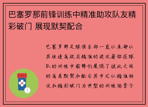 巴塞罗那前锋训练中精准助攻队友精彩破门 展现默契配合