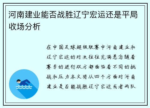 河南建业能否战胜辽宁宏运还是平局收场分析