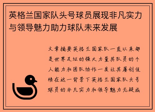 英格兰国家队头号球员展现非凡实力与领导魅力助力球队未来发展