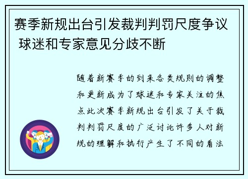 赛季新规出台引发裁判判罚尺度争议 球迷和专家意见分歧不断