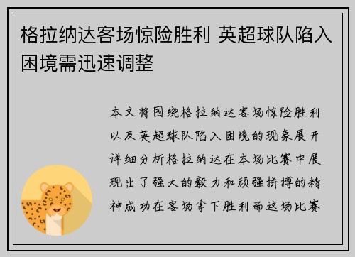格拉纳达客场惊险胜利 英超球队陷入困境需迅速调整