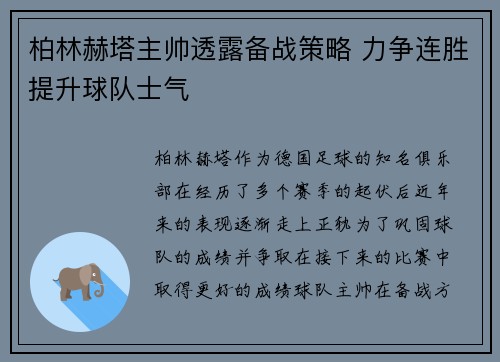 柏林赫塔主帅透露备战策略 力争连胜提升球队士气
