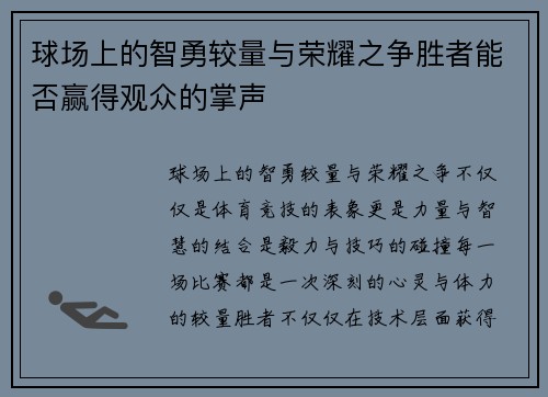 球场上的智勇较量与荣耀之争胜者能否赢得观众的掌声