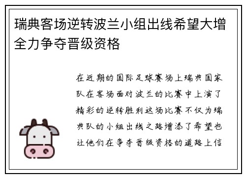瑞典客场逆转波兰小组出线希望大增全力争夺晋级资格