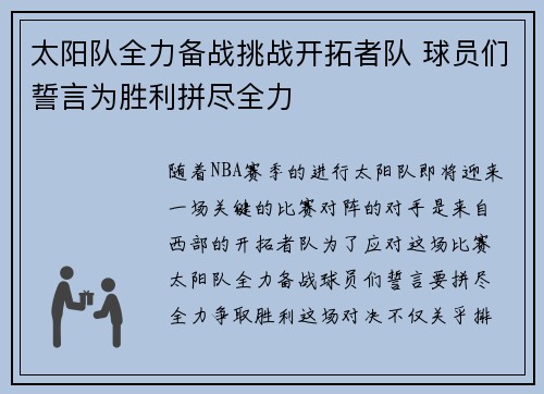 太阳队全力备战挑战开拓者队 球员们誓言为胜利拼尽全力