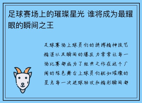 足球赛场上的璀璨星光 谁将成为最耀眼的瞬间之王