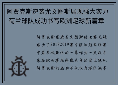 阿贾克斯逆袭尤文图斯展现强大实力 荷兰球队成功书写欧洲足球新篇章